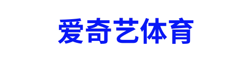 爱奇艺体育